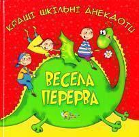 Весела перерва. Кращі шкільні анекдоти