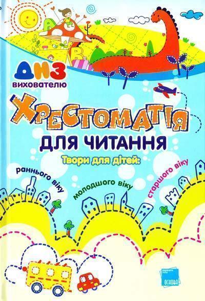 Хрестоматія для читання. Твори для дітей