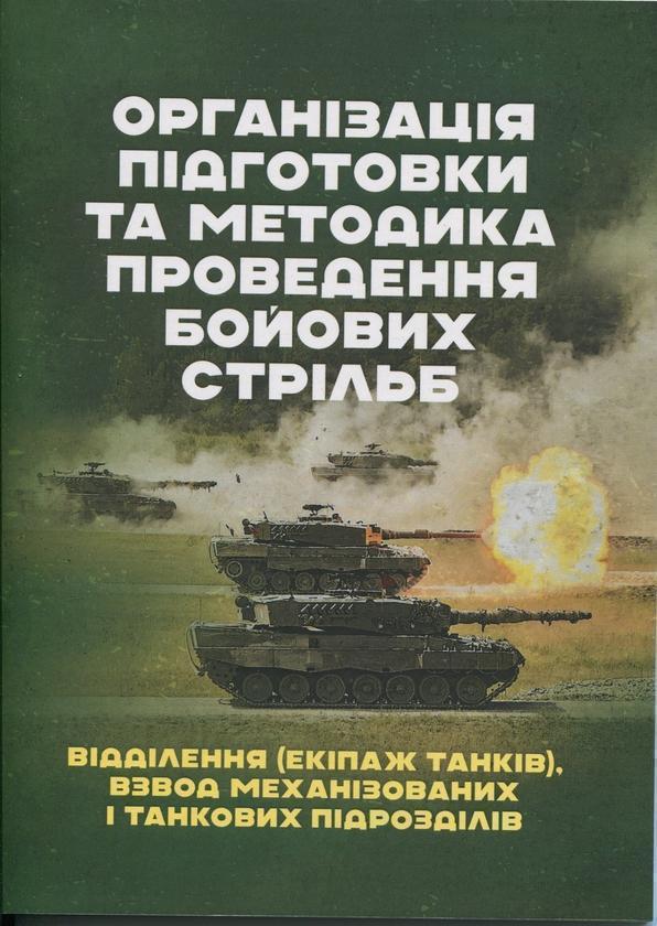 Організація підготовки та методика проведення бойових...