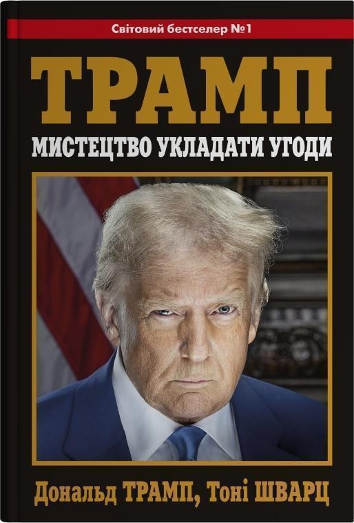 Трамп. Мистецтво укладати угоди