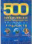500 Найцікавіших питань та відповідей про Україну