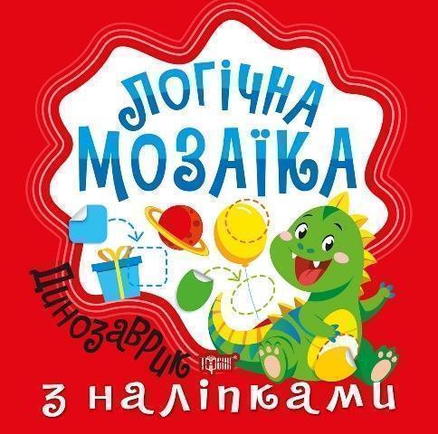 Логічна мозаїка. Мозаїка з наліпками. Динозаврик