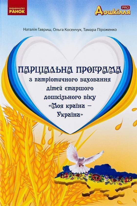 Парціальна програма з патріотичного виховання дітей...