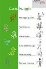 Про Леонардо да Вінчі, Карла Ліннея, Жюля Верна, Джона...