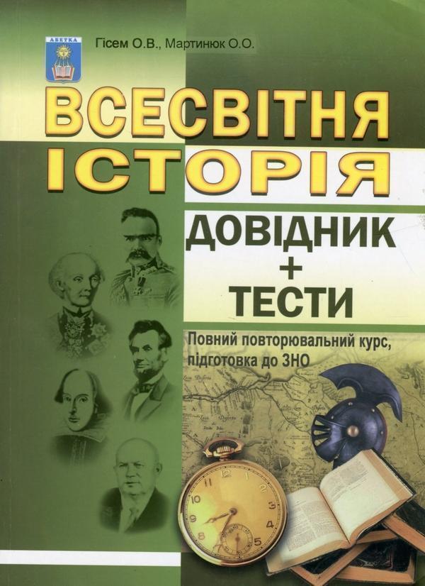 Всесвітня історія. Довідник + тести. Повний повторювальний...