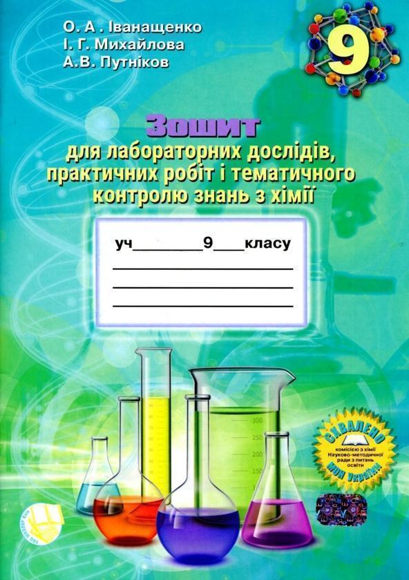 Зошит для лабораторних дослідів, практичних робіт і...
