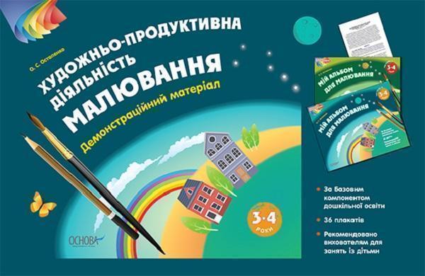 Художньо-продуктивна діяльність. Малювання. 3–4 років....