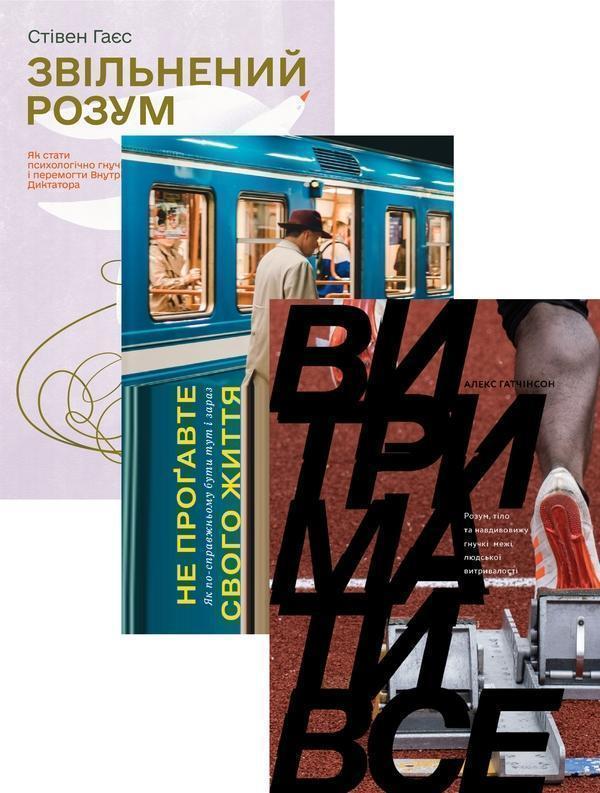 Витримати все. Книги з саморозвитку (комплект із 3-х...