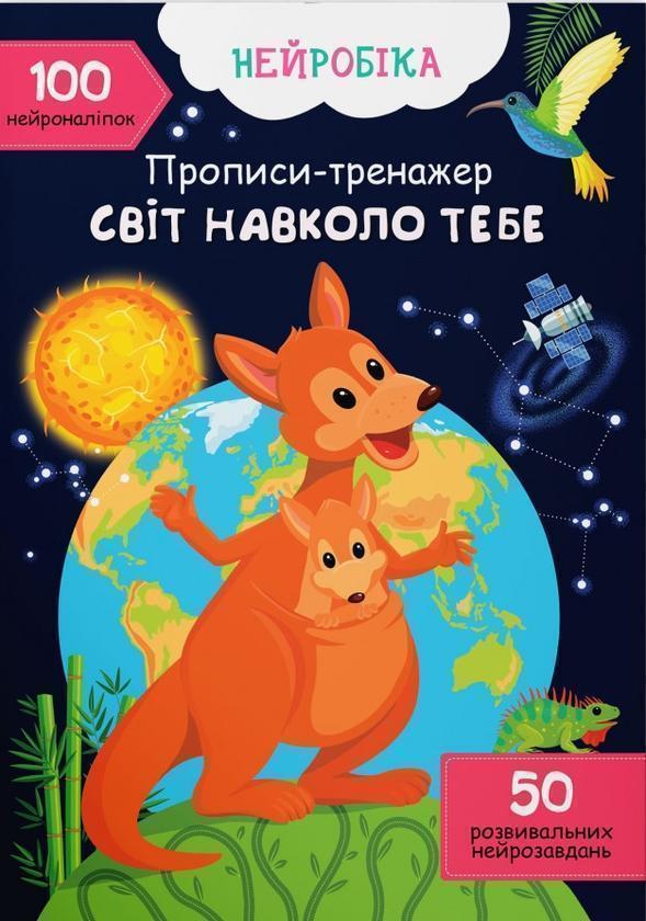 Прописи-тренажер. Світ навколо тебе