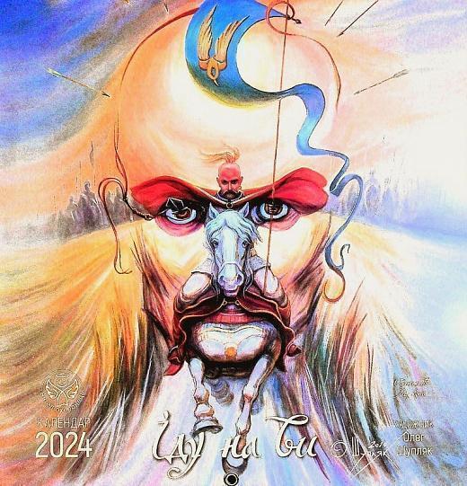 Календар Ангел-Охоронець 2024 Іду на Ви (Олег Шупляк)