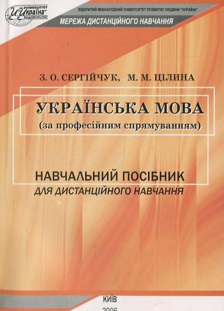 Українська мова за професійним спрямуванням