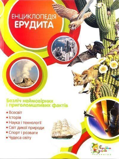 Енциклопедія ерудита