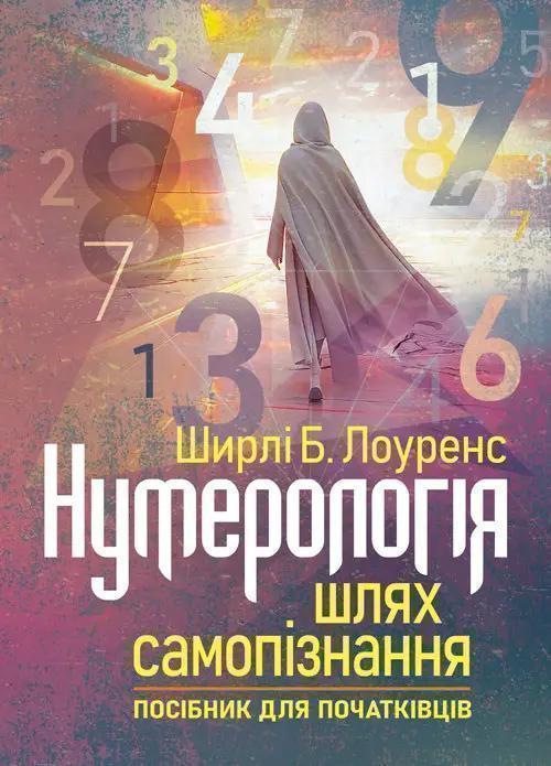 Нумерологія - шлях самопізнання. Посібник для початківців