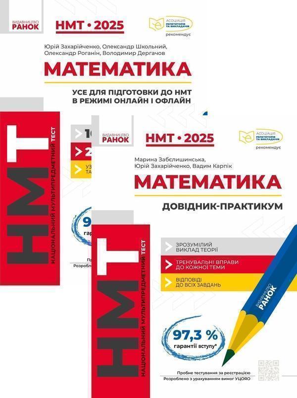 НМТ 2025. Математика + українська література (комплект...