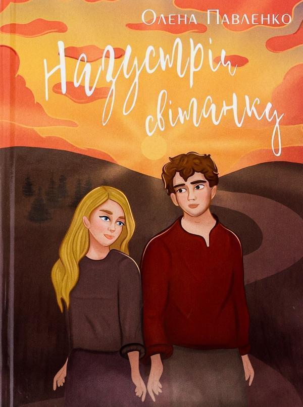 Назустріч світанку