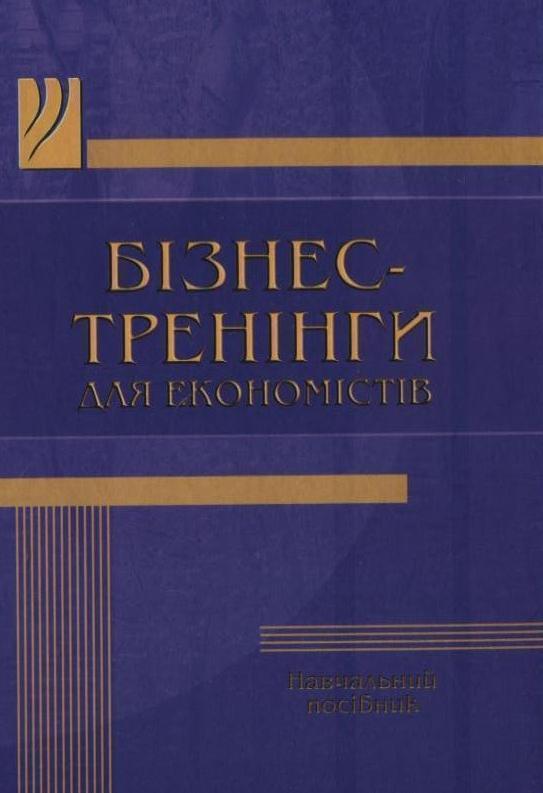 Бізнес-тренінги для економістів