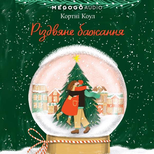 Різдвяне бажання