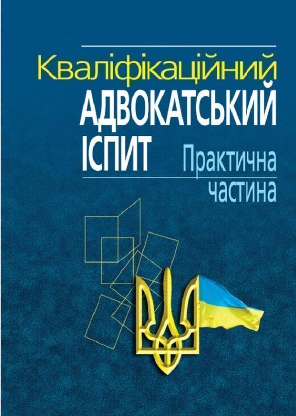 Кваліфікаційний адвокатський іспит. Практична частина....