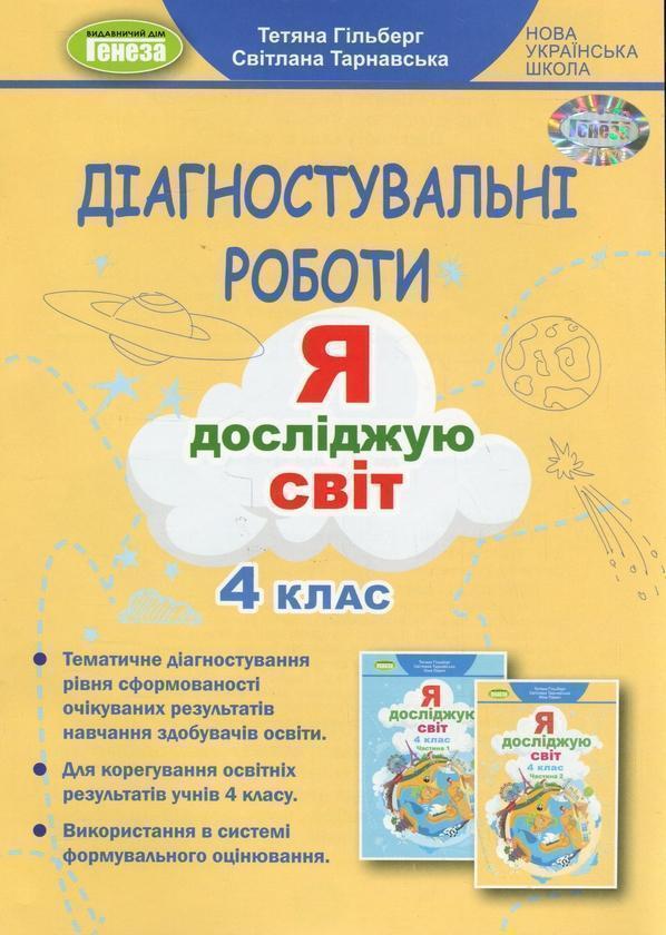 Я досліджую світ. 4 клас. Діагностувальні роботи