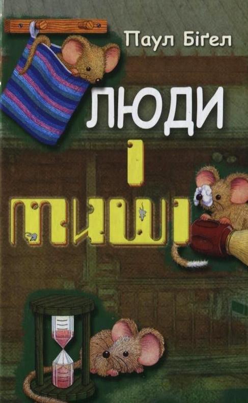 Люди і миші