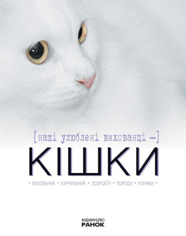 Наші любі вихованці - кішки