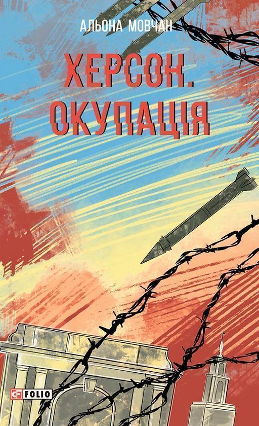 Херсон. Окупація
