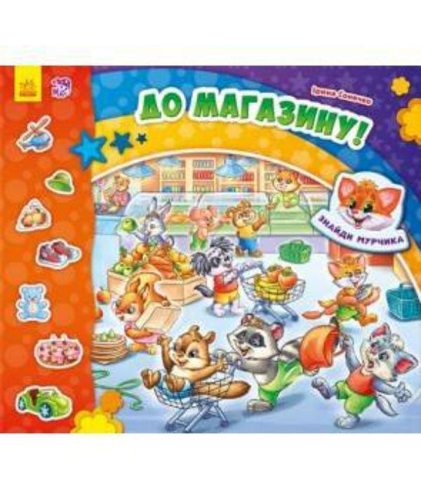 Знайди Мурчика: До магазину!
