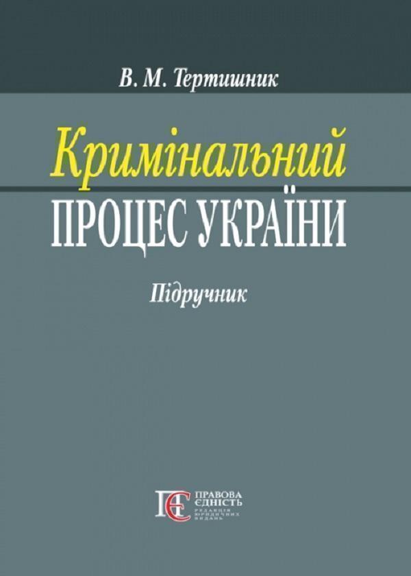 Кримінальний процес України. Підручник
