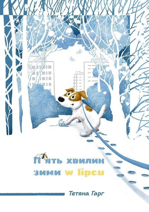 П'ять хвилин зими в липні