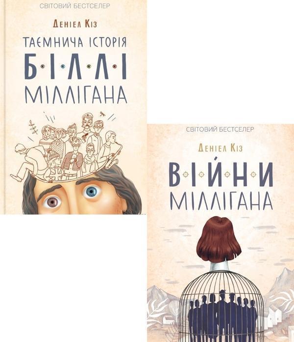 Історія Біллі Міллігана (комплект із 2 книг)