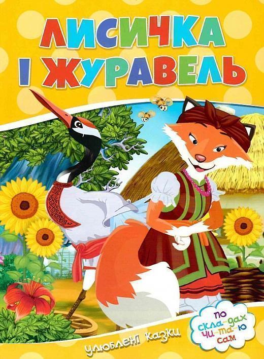 Лисичка i журавель