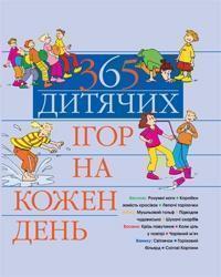 365 дитячих ігор на кожен день