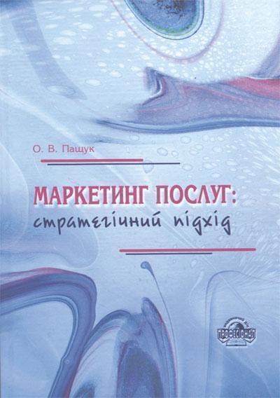 Маркетинг послуг. Стратегічний підхід