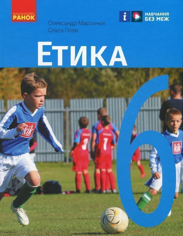 Етика. 6 клас