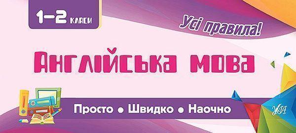 Англійська мова. 1-2 класи