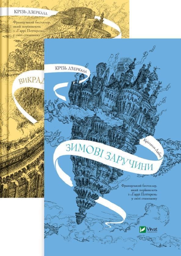 Крізь дзеркала (комплект із 2-х книг)