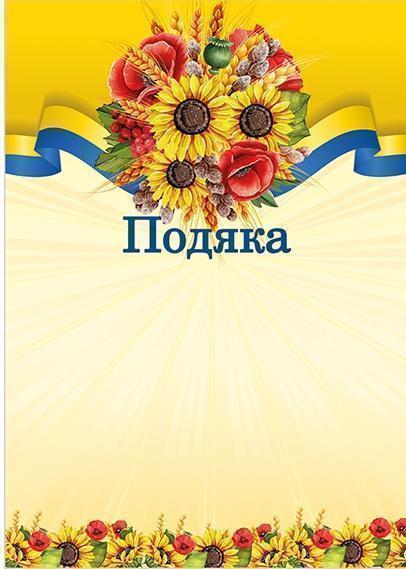 Подяка урочиста