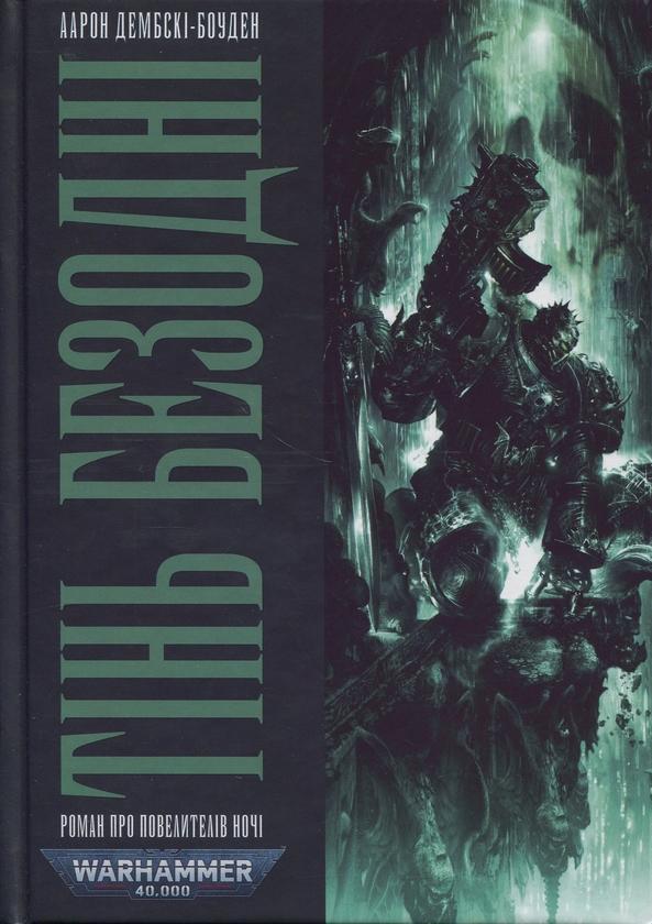 Warhammer 40.000. Тінь Безодні