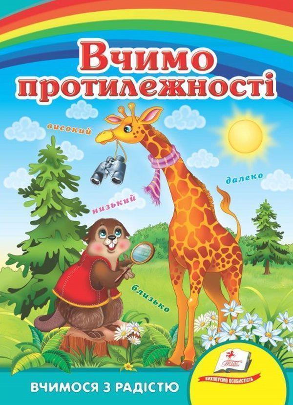 Вчимо протилежності