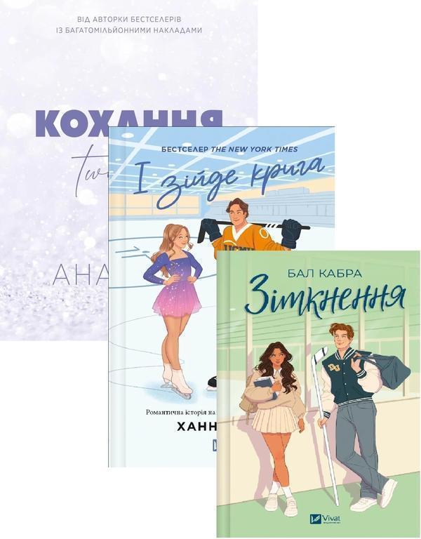 І зійде крига + Зіткнення (кольоровий зріз) + Twisted....