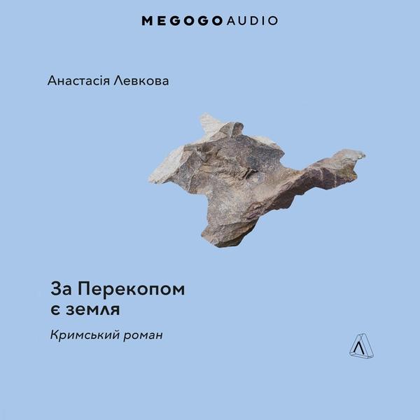 За Перекопом є земля