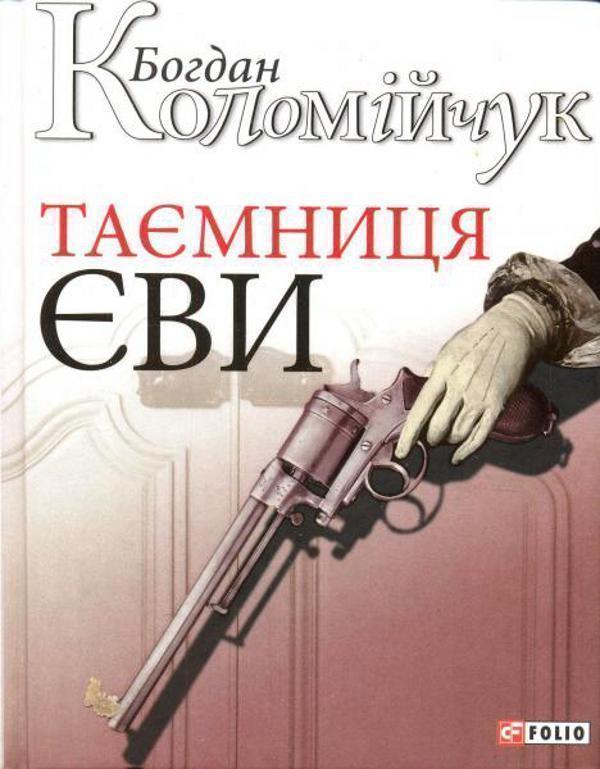 Таємниця Єви