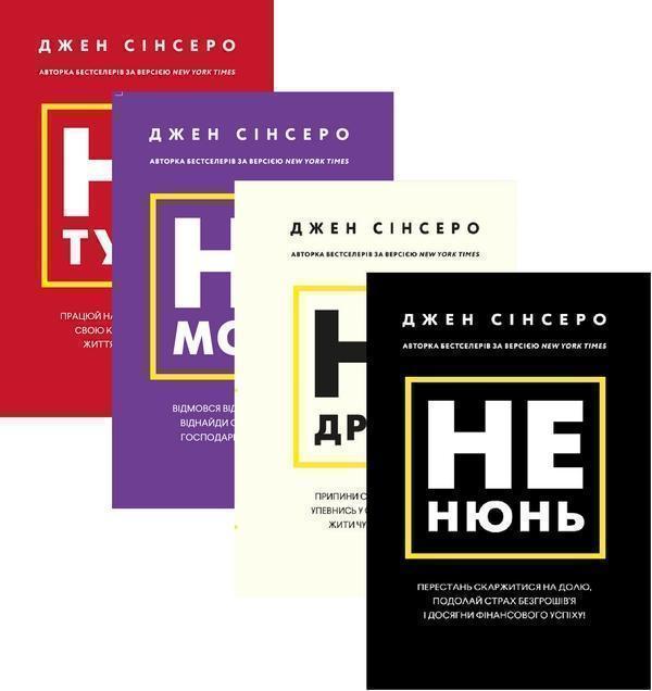 Джен Сінсеро (комплект із 4 книг)