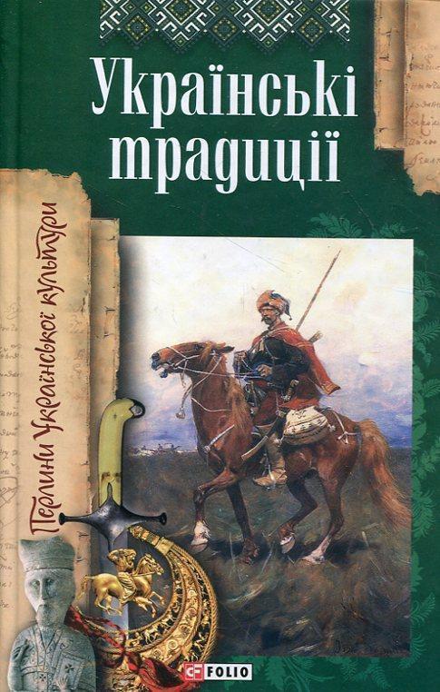 Українські традиції
