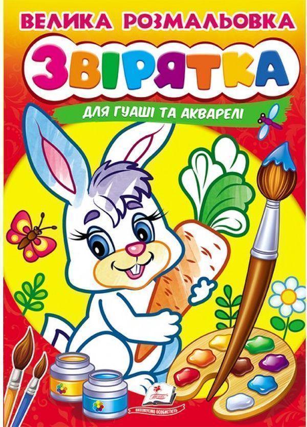 Велика розмальовка. Звірятка