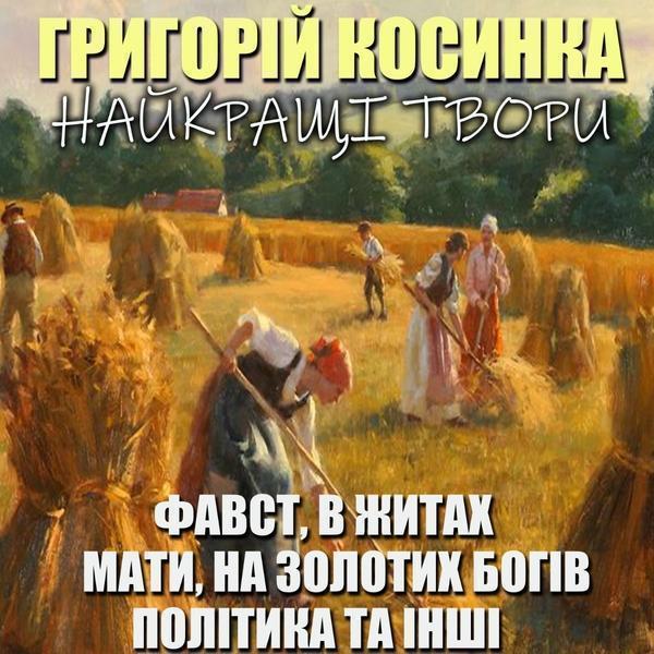 Найкращі твори. Фавст, В житах, Мати, На золотих богів,...