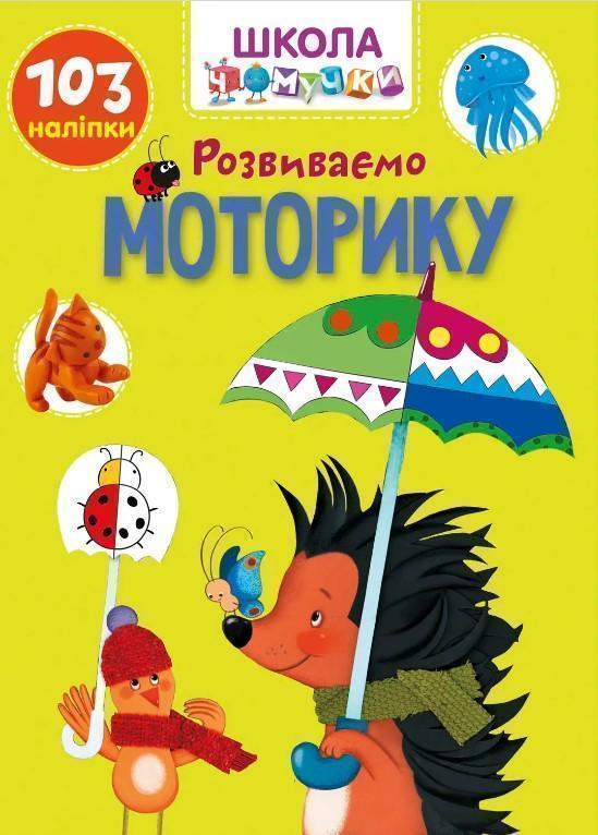 Розвиваємо моторику