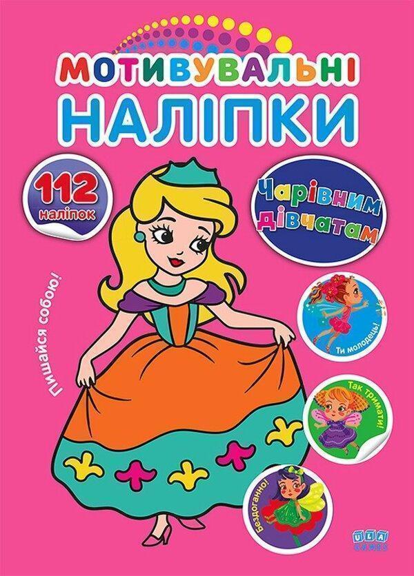Мотивувальні наліпки. Чарівним дівчатам