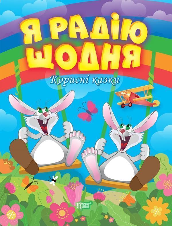 Я радію щодня. Корисні казки
