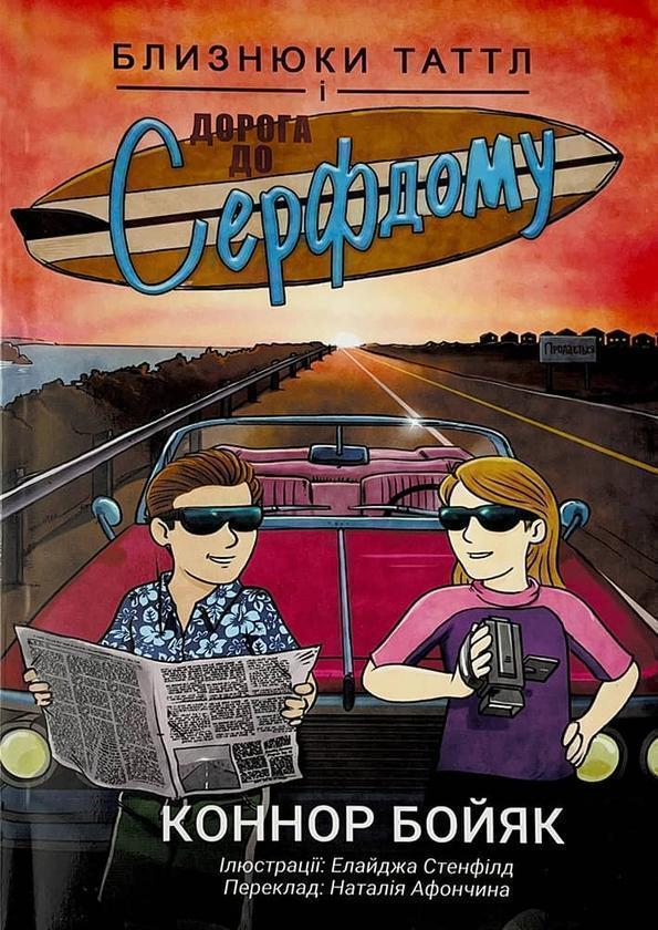 Книга Близнюки Таттл і дорога до Серфдому. Книга 5